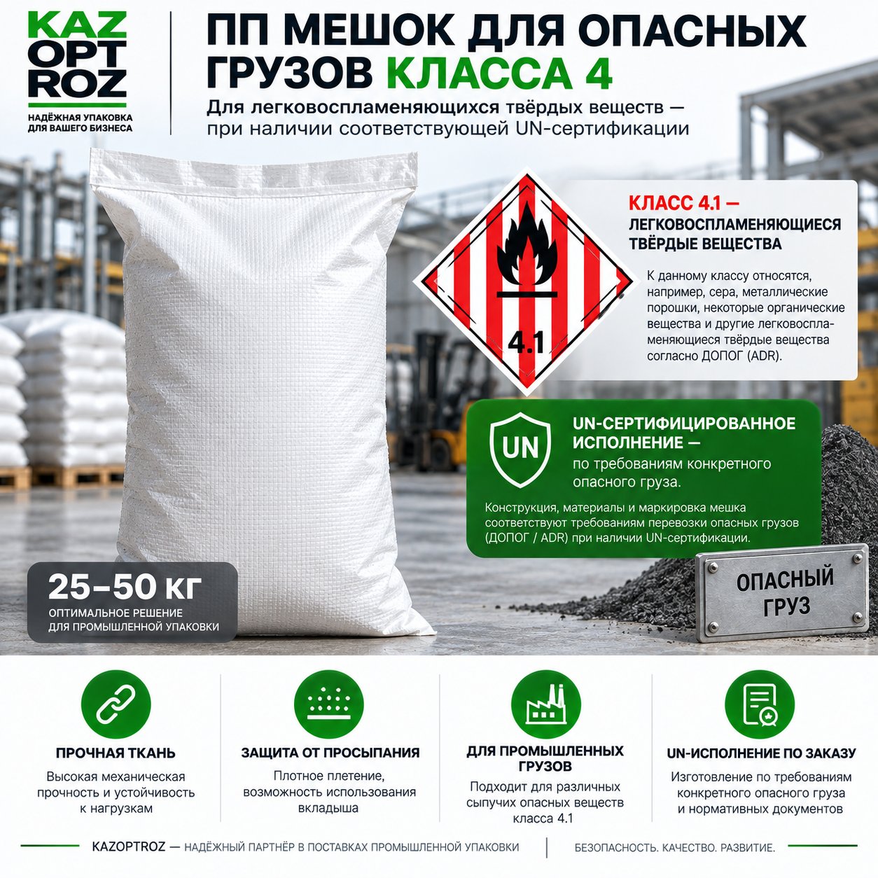 Полипропиленовый мешок для опасных грузов